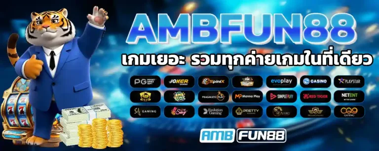 ambfun 88 เว็บมาแรง