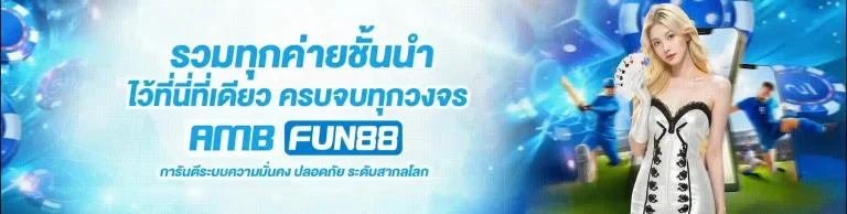 ambfun 88 เข้าสู่ระบบ